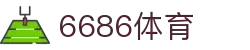 6686体育-实时篮球足球世界杯赛事直播平台