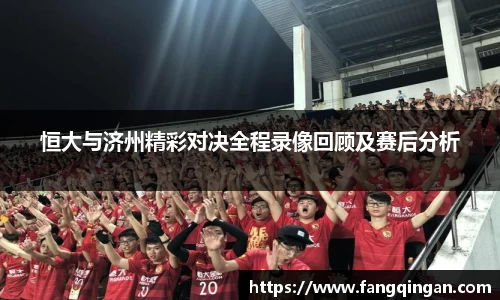 恒大与济州精彩对决全程录像回顾及赛后分析