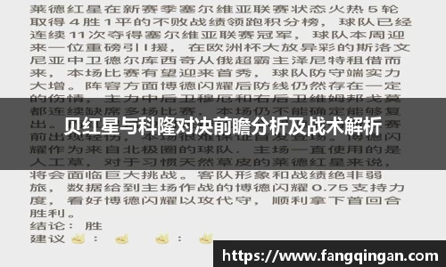 贝红星与科隆对决前瞻分析及战术解析