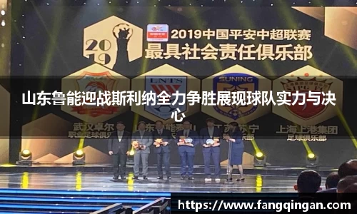 山东鲁能迎战斯利纳全力争胜展现球队实力与决心