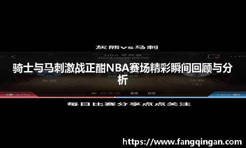 骑士与马刺激战正酣NBA赛场精彩瞬间回顾与分析
