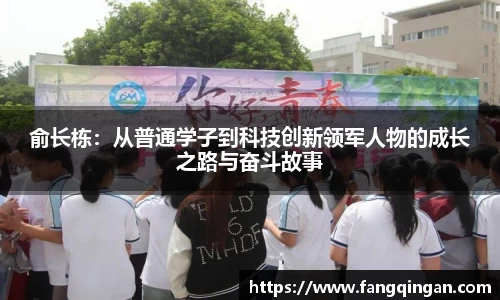 俞长栋：从普通学子到科技创新领军人物的成长之路与奋斗故事