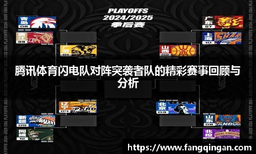 腾讯体育闪电队对阵突袭者队的精彩赛事回顾与分析