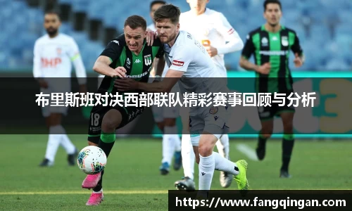 布里斯班对决西部联队精彩赛事回顾与分析