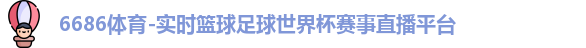 6686体育